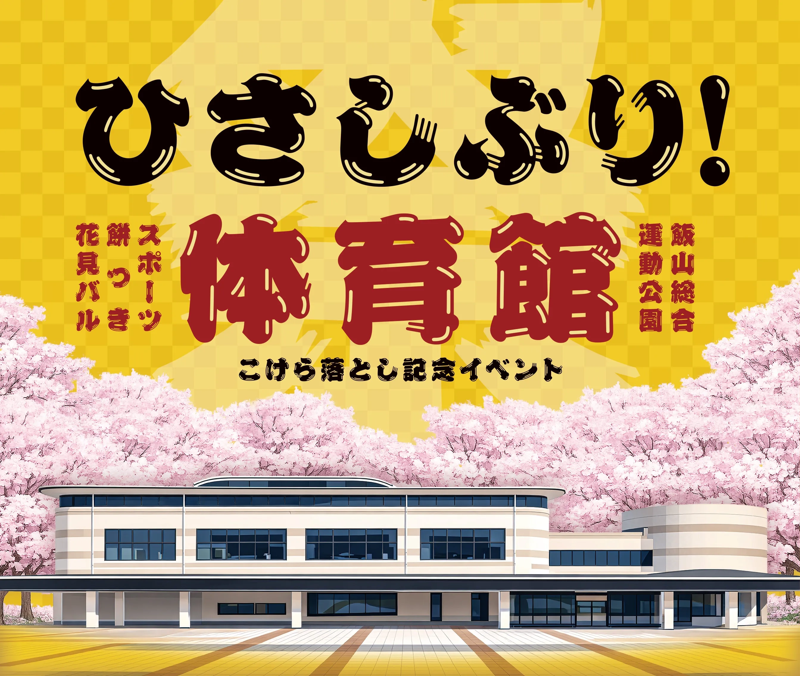 ひさしぶり！飯山総合運動公園体育館「こけら落とし記念イベント」